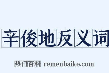 辛俊地反义词是什么意思的图片